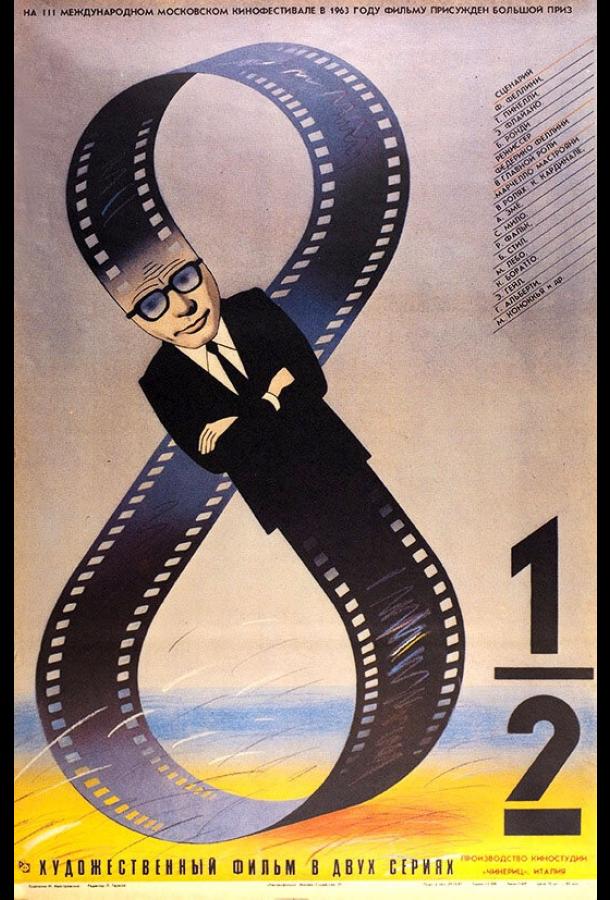 8 с половиной (1963)