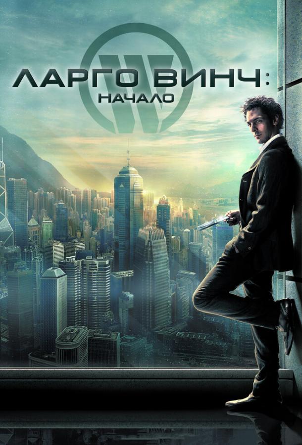 Ларго Винч: Начало (2008)