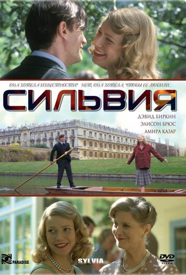 Сильвия (2003)