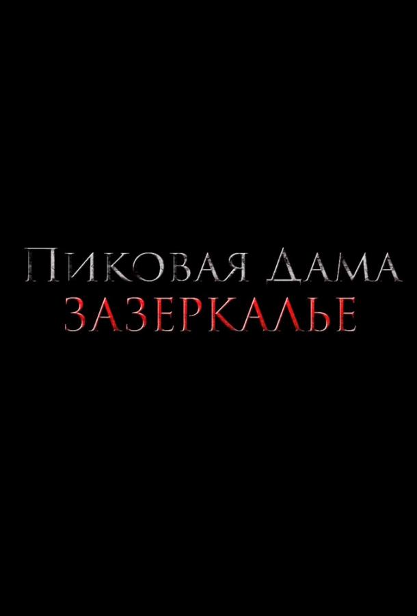 Пиковая дама: Зазеркалье (2019)