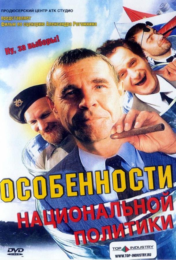 Особенности национальной политики (2003)