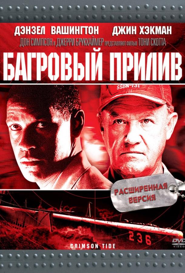 Багровый прилив (1995)