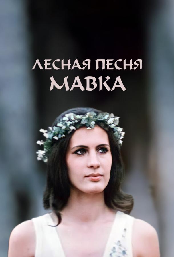 Лесная песня. Мавка (1980)