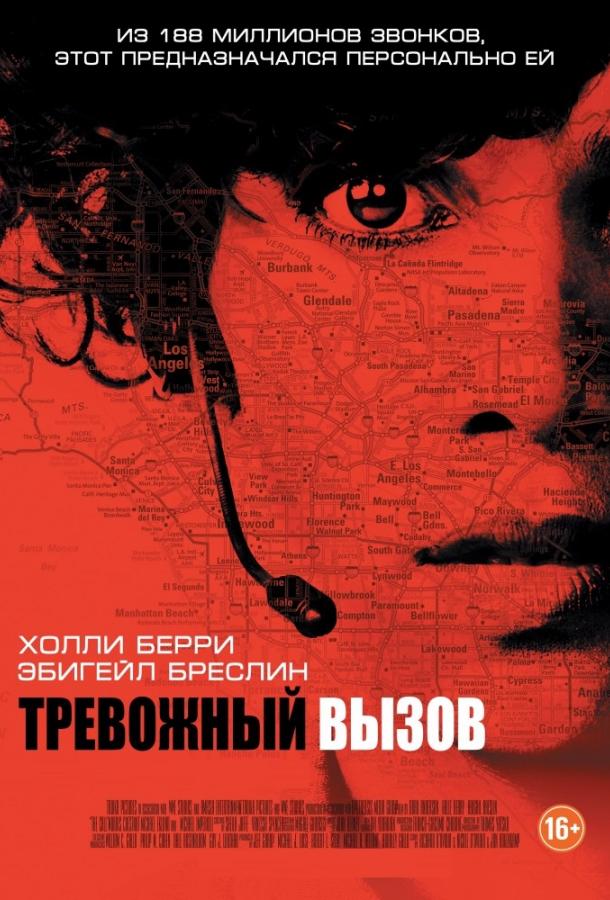 Тревожный вызов (2013)