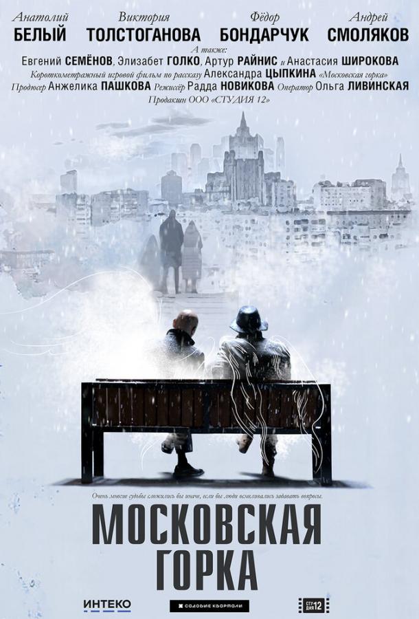 Московская горка (2020)