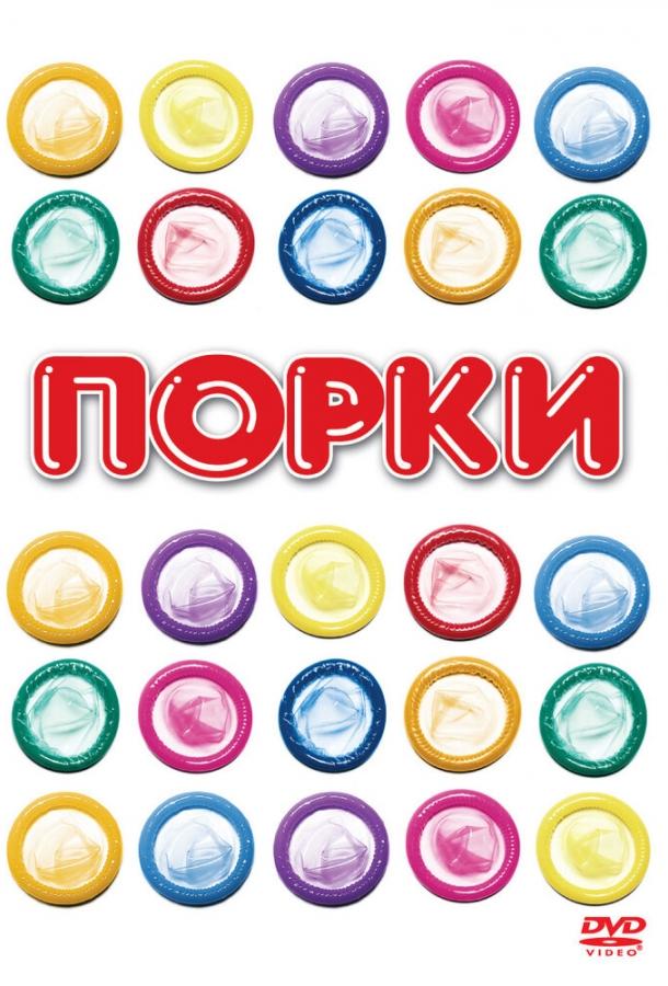 Порки (1981)