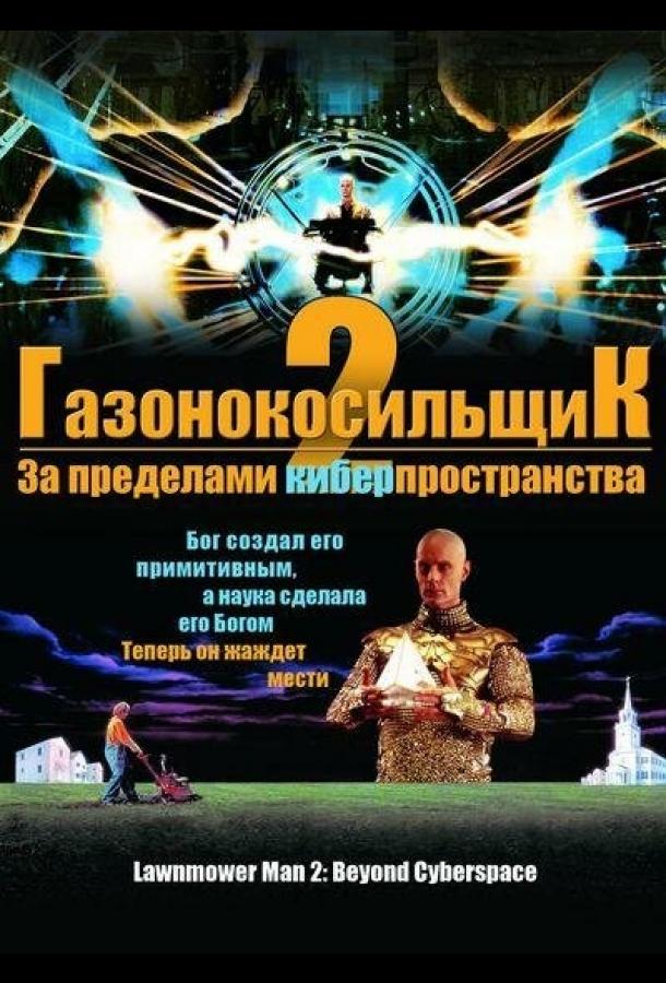 Газонокосильщик 2: За пределами киберпространства (1996)