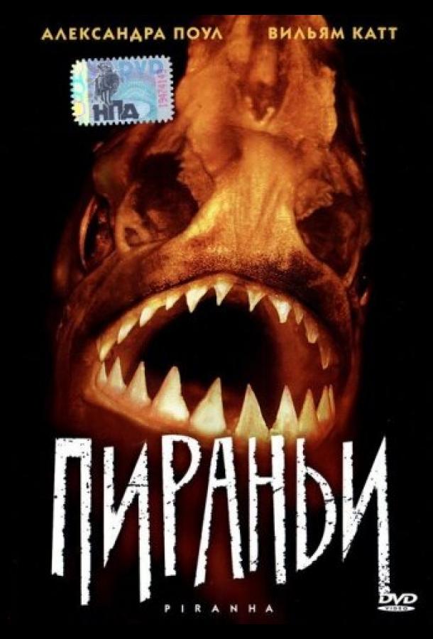 Пираньи (1995)