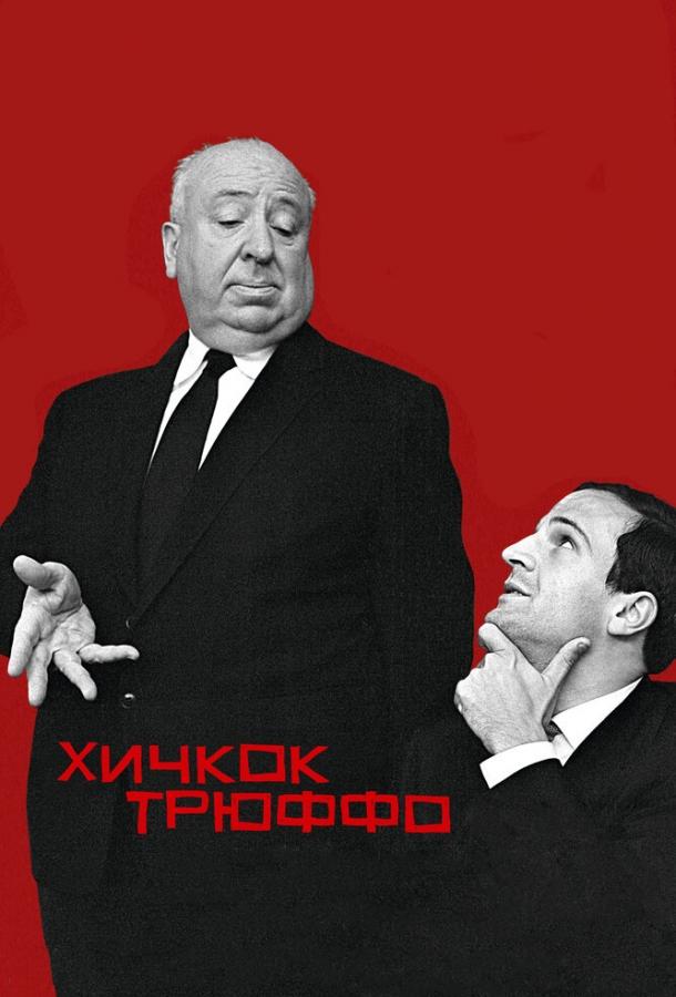 Хичкок/Трюффо (2015)