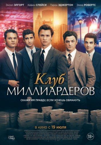 Клуб миллиардеров (2018)