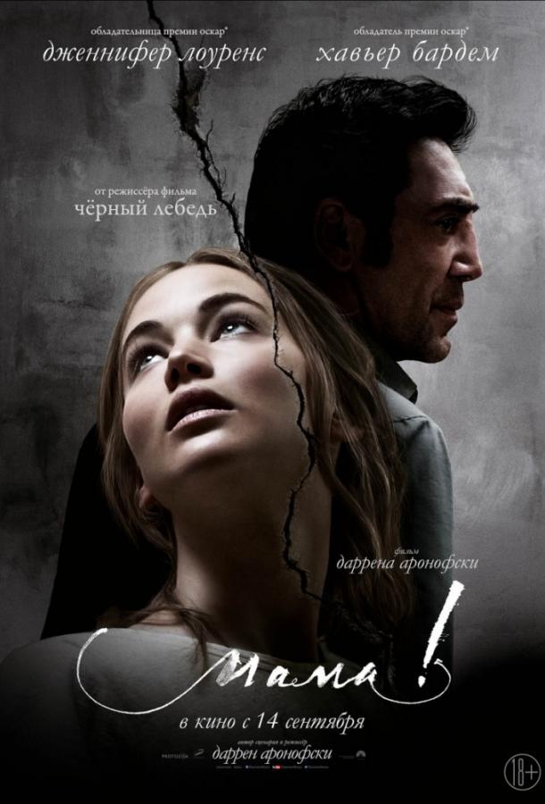 Мама! (2017)