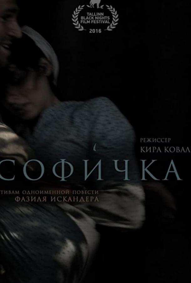 Софичка (2016)