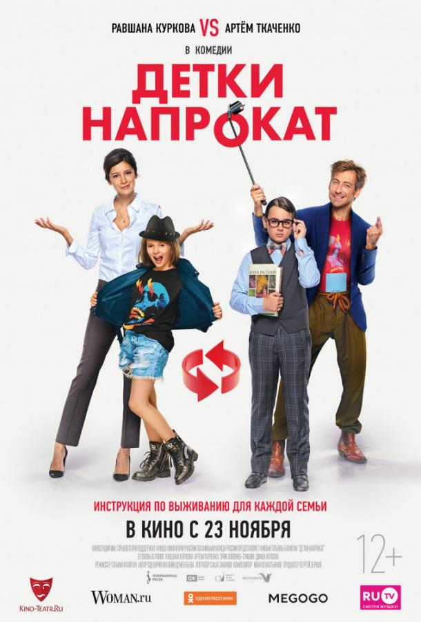 Детки напрокат (2017)