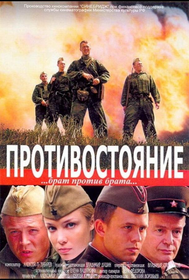 Противостояние (2005)