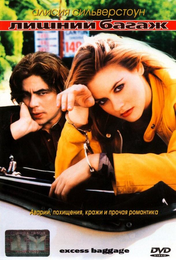 Лишний багаж (1997)