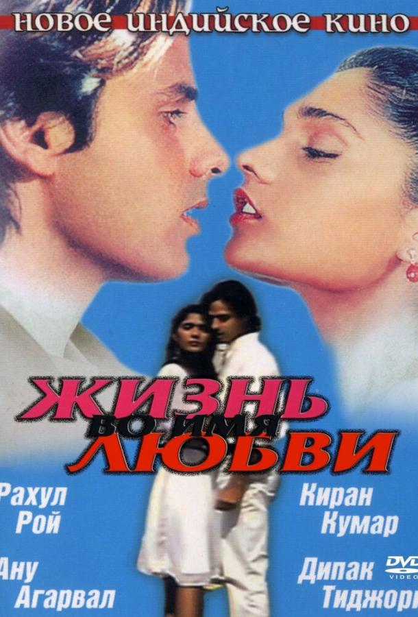 Жизнь во имя любви (1990)