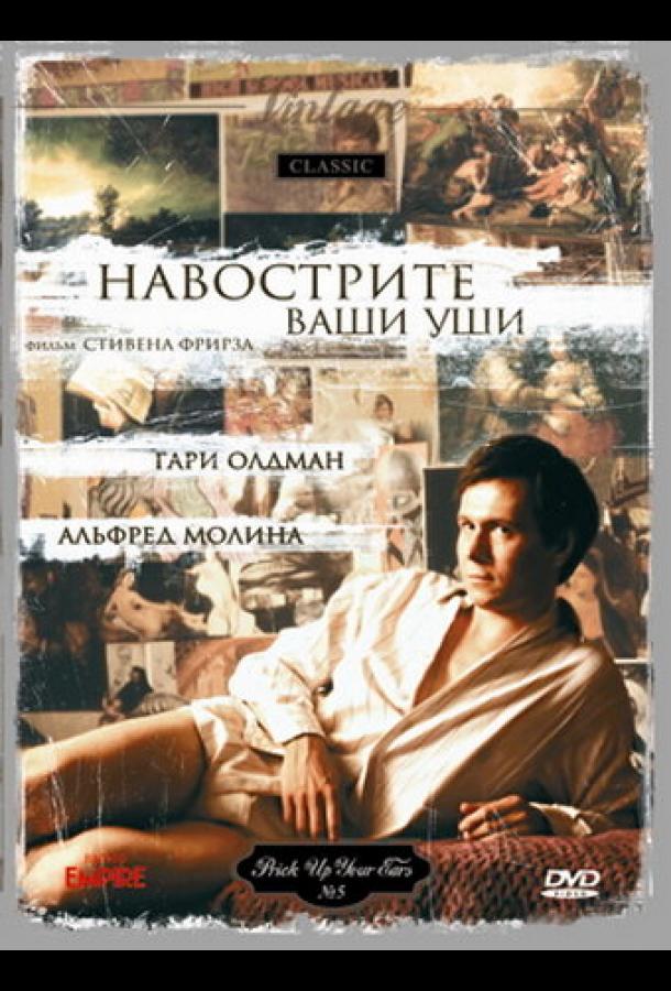 Навострите ваши уши (1987)