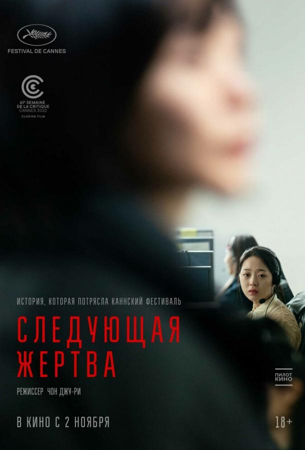 Следующая жертва (2022)