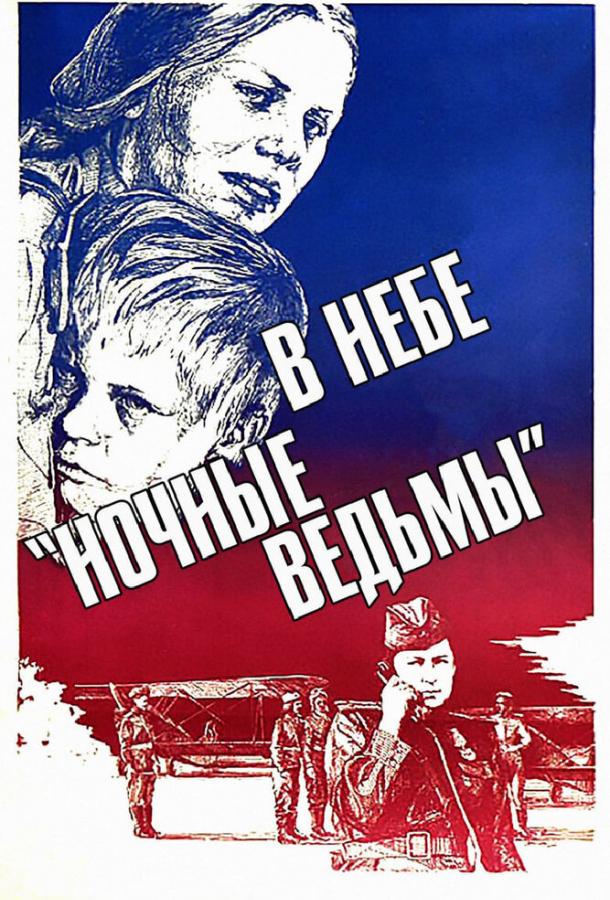 В небе «ночные ведьмы» (1981)