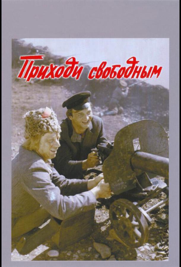 Приходи свободным (1984)