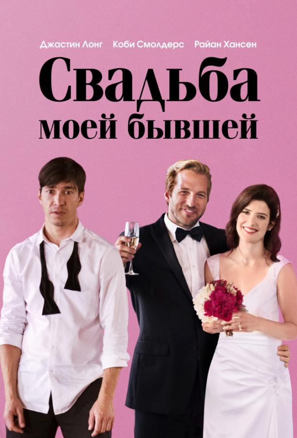 Свадьба моей бывшей (2017)