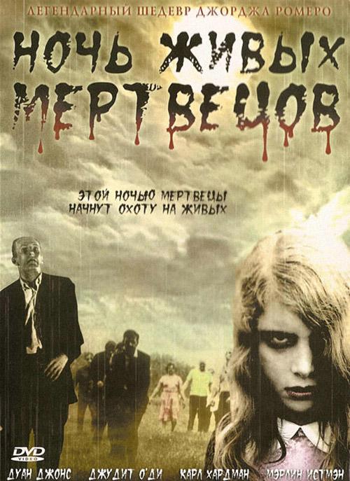 Ночь Живых Мертвецов (1968)