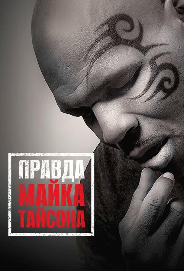 Правда Майка Тайсона (2013)