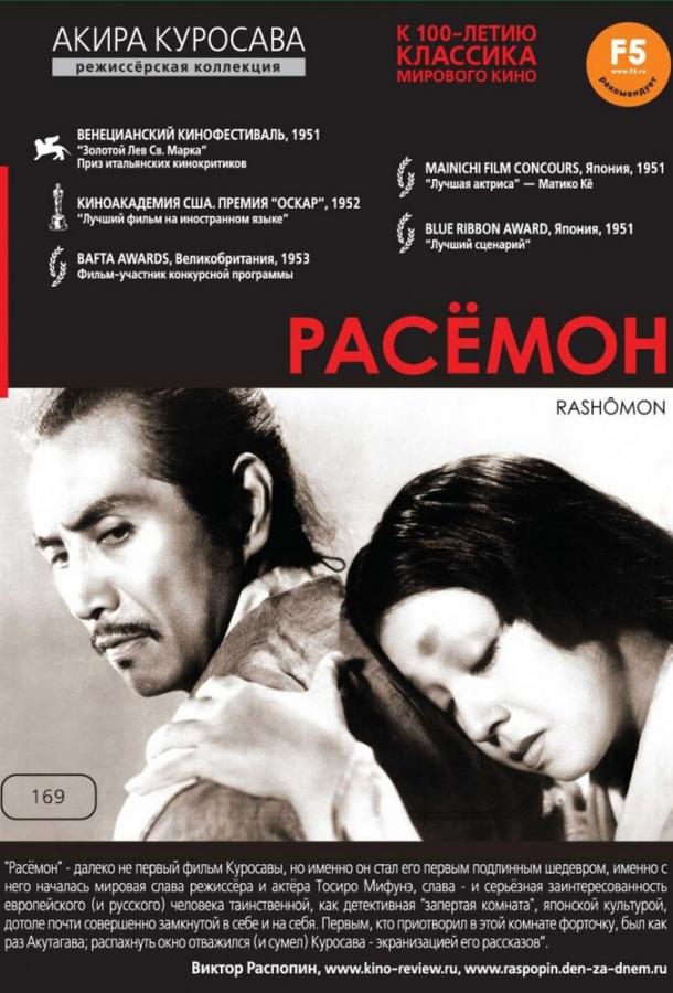 Расёмон (1950)