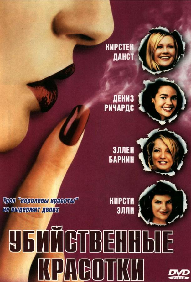 Убийственные красотки (1999)