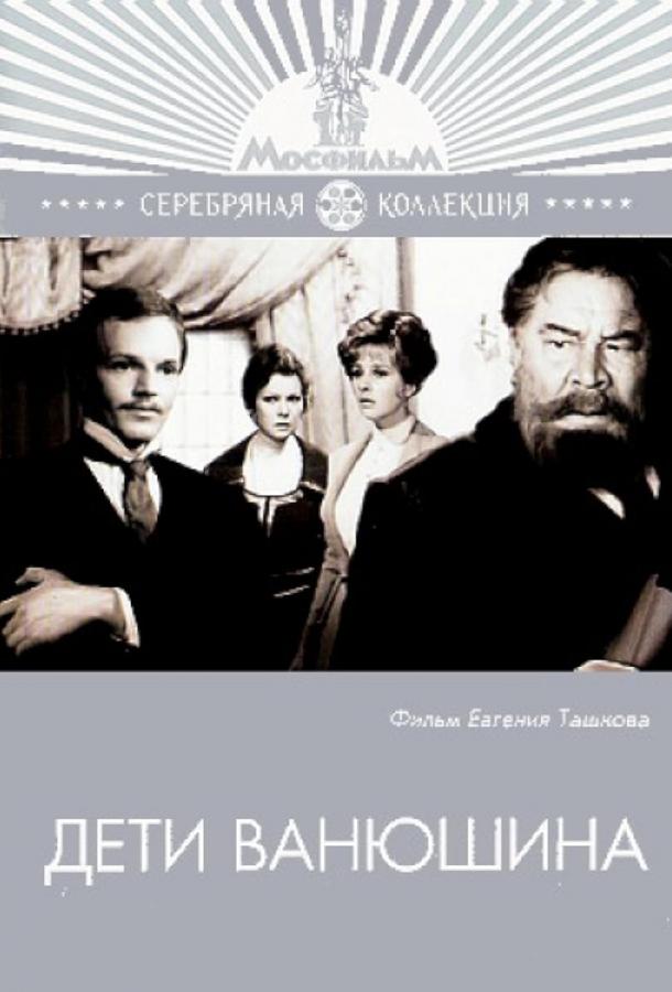 Дети Ванюшина (1974)