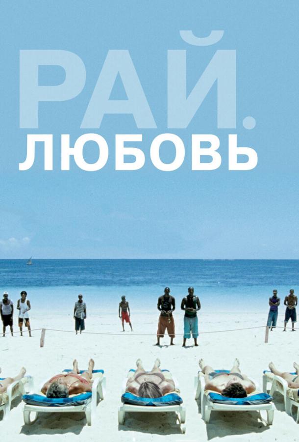 Рай: Любовь (2012)