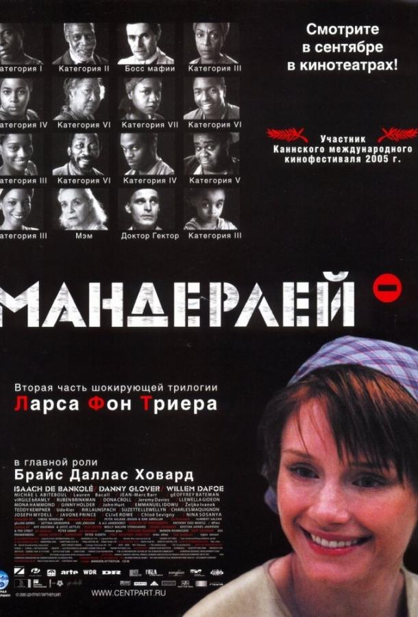 Мандерлей (2005)