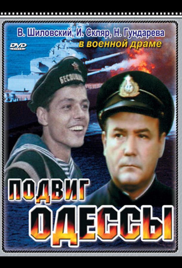 Подвиг Одессы (1985)