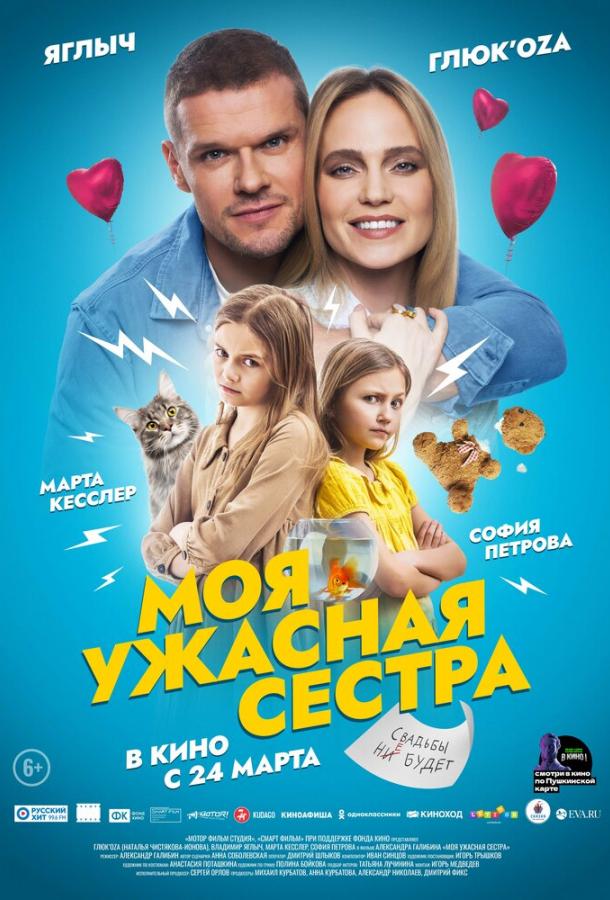 Моя ужасная сестра (2021)