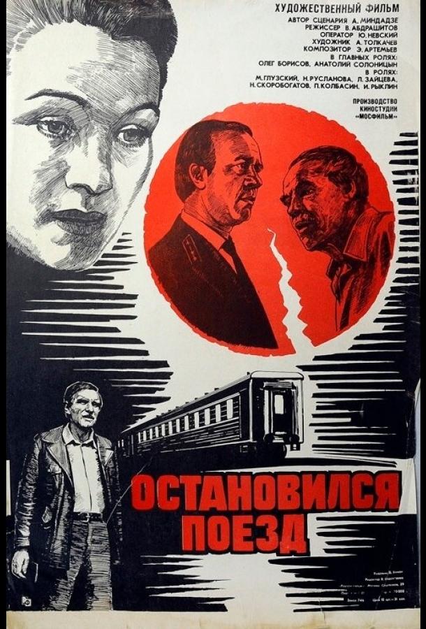 Остановился поезд (1982)