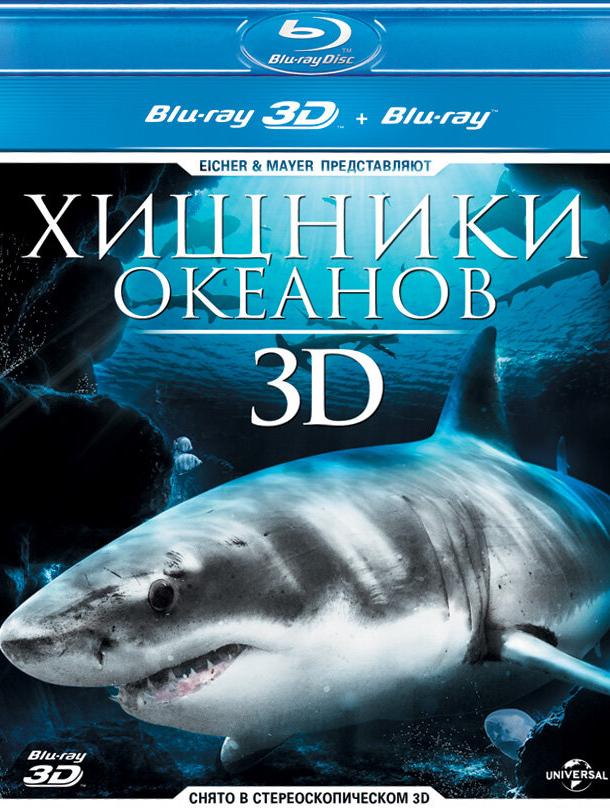 Хищники океанов 3D (2013)