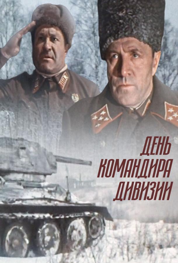 День командира дивизии (1983)