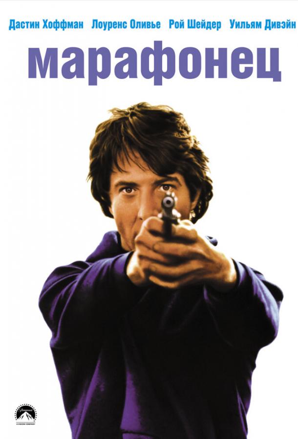 Марафонец (1976)