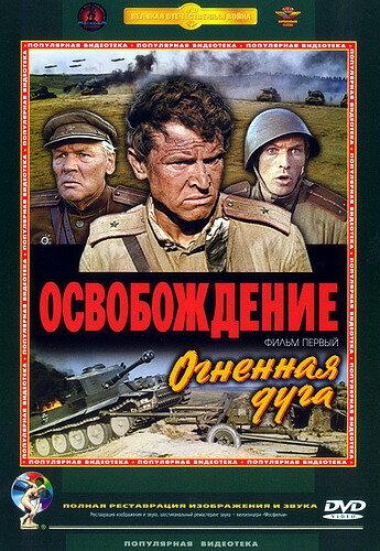 Освобождение: Огненная дуга (1968)