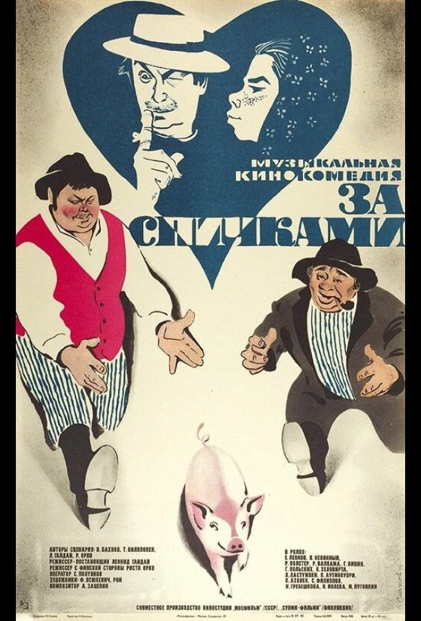 За спичками (1979)