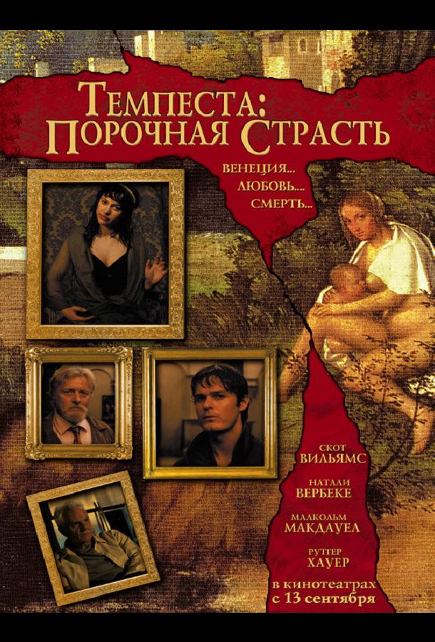 Темпеста: Порочная страсть (2004)