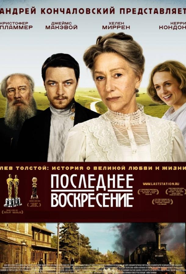 Последнее воскресение (2009)