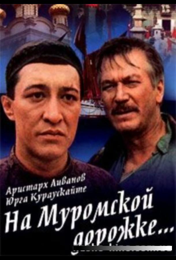 На Муромской дорожке (1993)