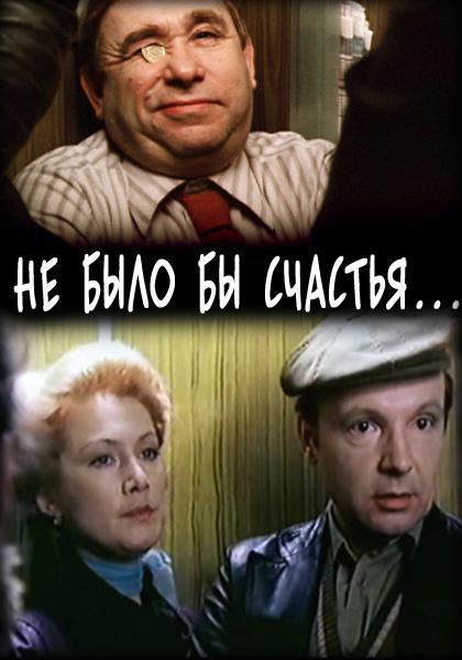 Не было бы счастья... (1983)