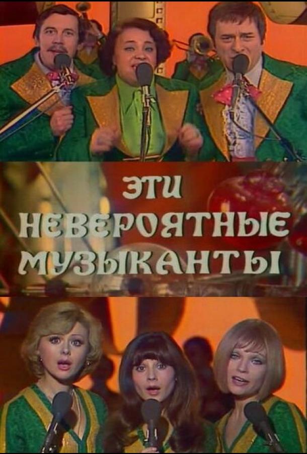 Эти невероятные музыканты (1977)