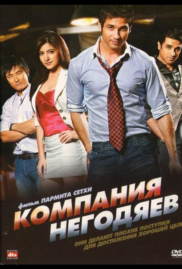 Компания негодяев (2010)