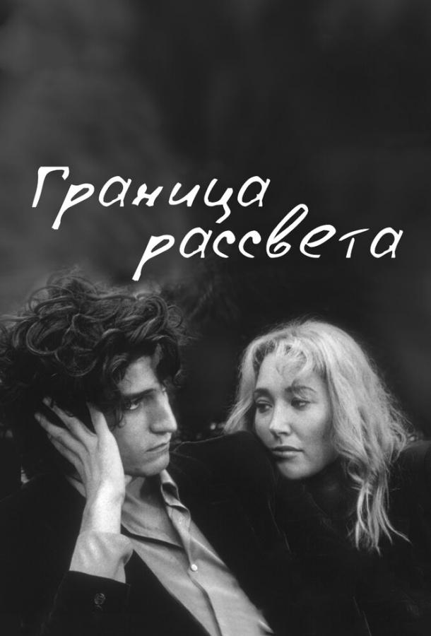 Граница рассвета (2008)