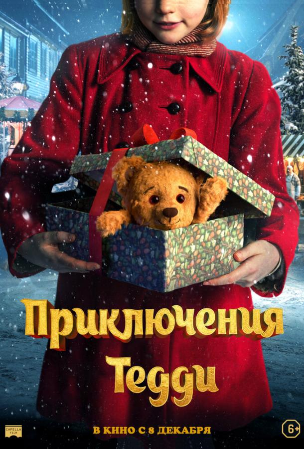 Приключения Тедди (2022)