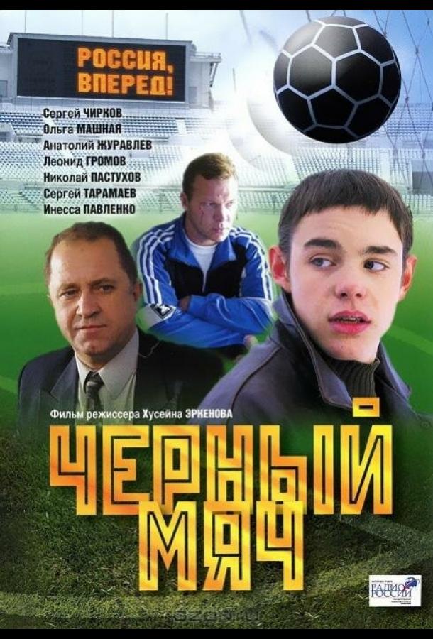 Черный мяч (2002)