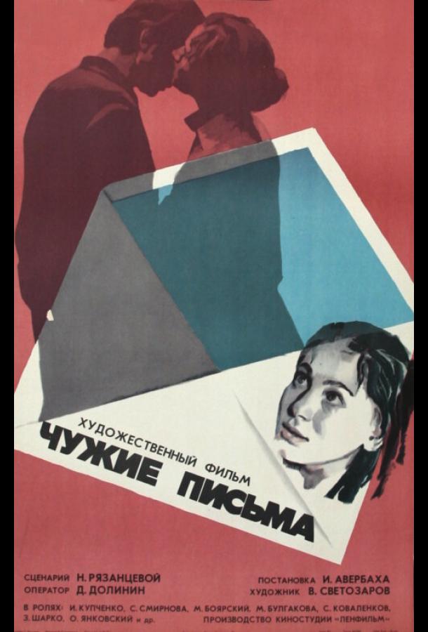 Чужие письма (1975)